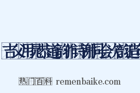 吉父用晁恭道韵作诗谢同会次韵造句是什么意思的图片